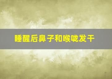 睡醒后鼻子和喉咙发干