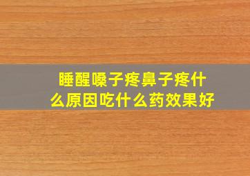 睡醒嗓子疼鼻子疼什么原因吃什么药效果好