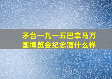 矛台一九一五巴拿马万国博览会纪念酒什么样