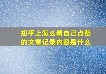 知乎上怎么看自己点赞的文章记录内容是什么