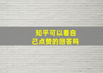 知乎可以看自己点赞的回答吗