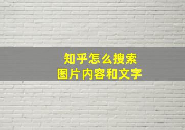 知乎怎么搜索图片内容和文字