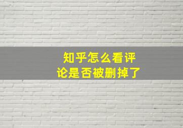 知乎怎么看评论是否被删掉了