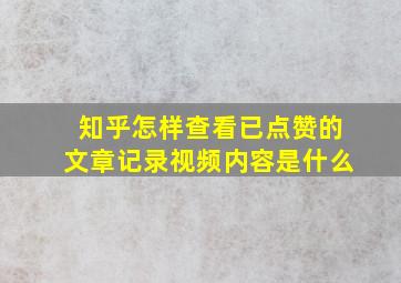 知乎怎样查看已点赞的文章记录视频内容是什么