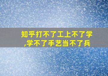 知乎打不了工上不了学,学不了手艺当不了兵