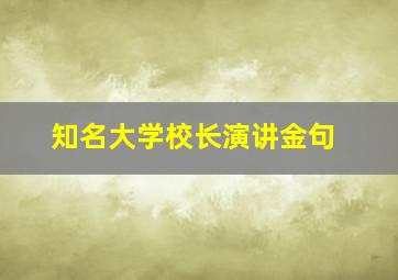 知名大学校长演讲金句