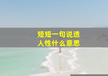 短短一句说透人性什么意思