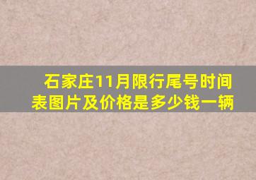 石家庄11月限行尾号时间表图片及价格是多少钱一辆