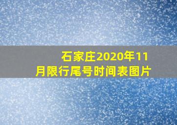 石家庄2020年11月限行尾号时间表图片