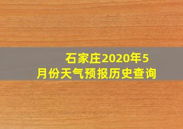 石家庄2020年5月份天气预报历史查询