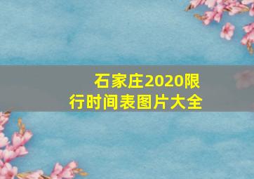 石家庄2020限行时间表图片大全