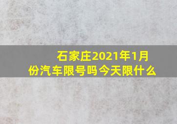 石家庄2021年1月份汽车限号吗今天限什么