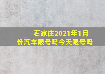 石家庄2021年1月份汽车限号吗今天限号吗