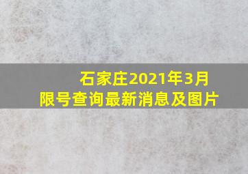 石家庄2021年3月限号查询最新消息及图片