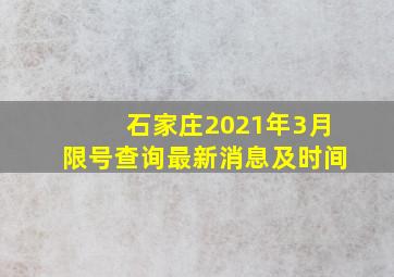 石家庄2021年3月限号查询最新消息及时间