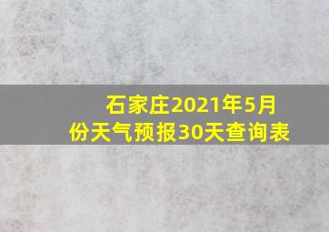 石家庄2021年5月份天气预报30天查询表