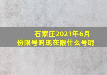 石家庄2021年6月份限号吗现在限什么号呢