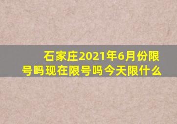 石家庄2021年6月份限号吗现在限号吗今天限什么