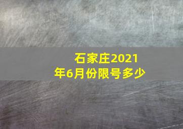 石家庄2021年6月份限号多少