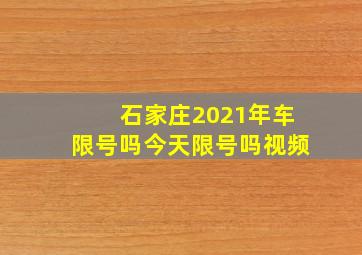 石家庄2021年车限号吗今天限号吗视频