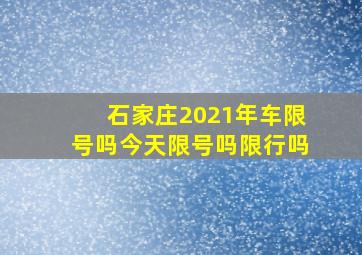 石家庄2021年车限号吗今天限号吗限行吗