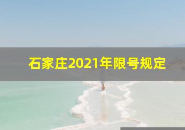 石家庄2021年限号规定