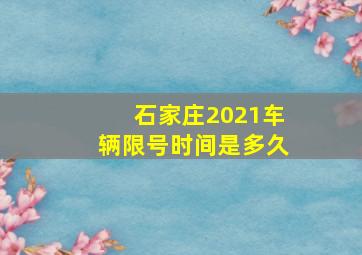 石家庄2021车辆限号时间是多久