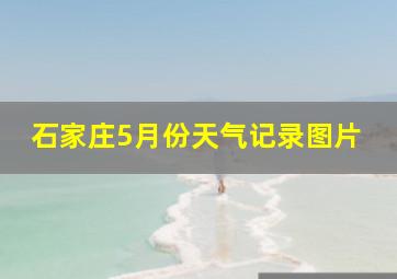 石家庄5月份天气记录图片