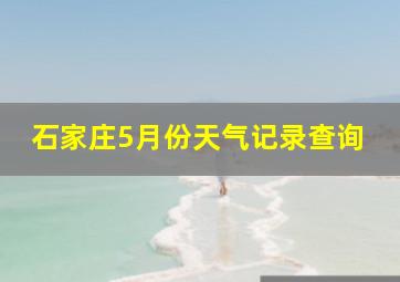 石家庄5月份天气记录查询