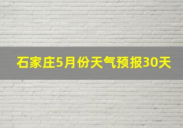 石家庄5月份天气预报30天