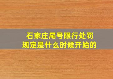 石家庄尾号限行处罚规定是什么时候开始的