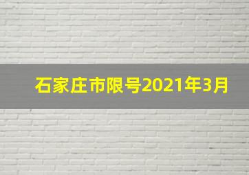 石家庄市限号2021年3月