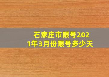 石家庄市限号2021年3月份限号多少天