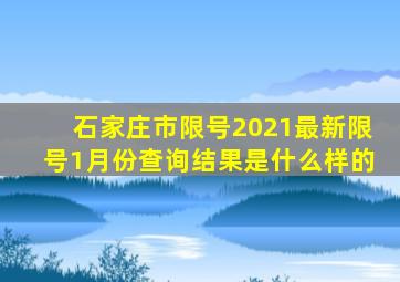 石家庄市限号2021最新限号1月份查询结果是什么样的