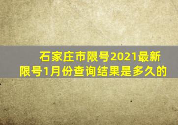 石家庄市限号2021最新限号1月份查询结果是多久的