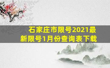 石家庄市限号2021最新限号1月份查询表下载