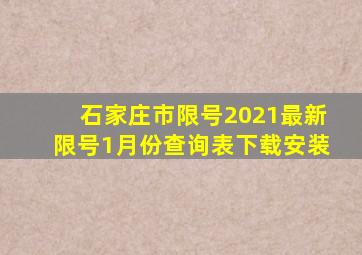 石家庄市限号2021最新限号1月份查询表下载安装