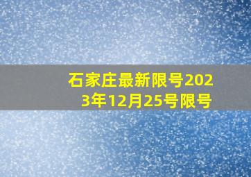 石家庄最新限号2023年12月25号限号