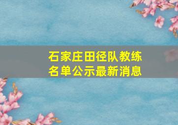 石家庄田径队教练名单公示最新消息