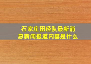 石家庄田径队最新消息新闻报道内容是什么