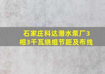 石家庄科达潜水泵厂3相3千瓦绕组节距及布线