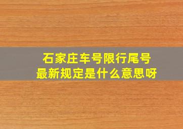 石家庄车号限行尾号最新规定是什么意思呀