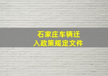 石家庄车辆迁入政策规定文件