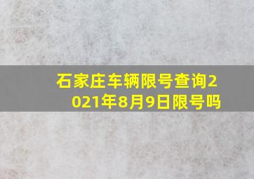 石家庄车辆限号查询2021年8月9日限号吗