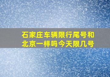 石家庄车辆限行尾号和北京一样吗今天限几号