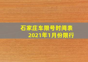 石家庄车限号时间表2021年1月份限行