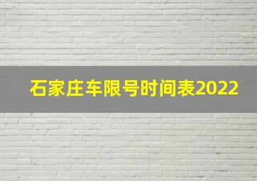 石家庄车限号时间表2022