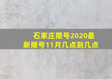 石家庄限号2020最新限号11月几点到几点