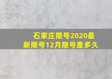 石家庄限号2020最新限号12月限号是多久