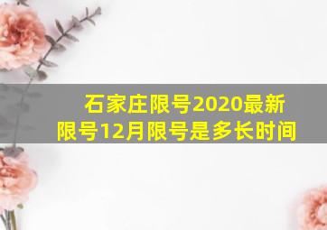 石家庄限号2020最新限号12月限号是多长时间